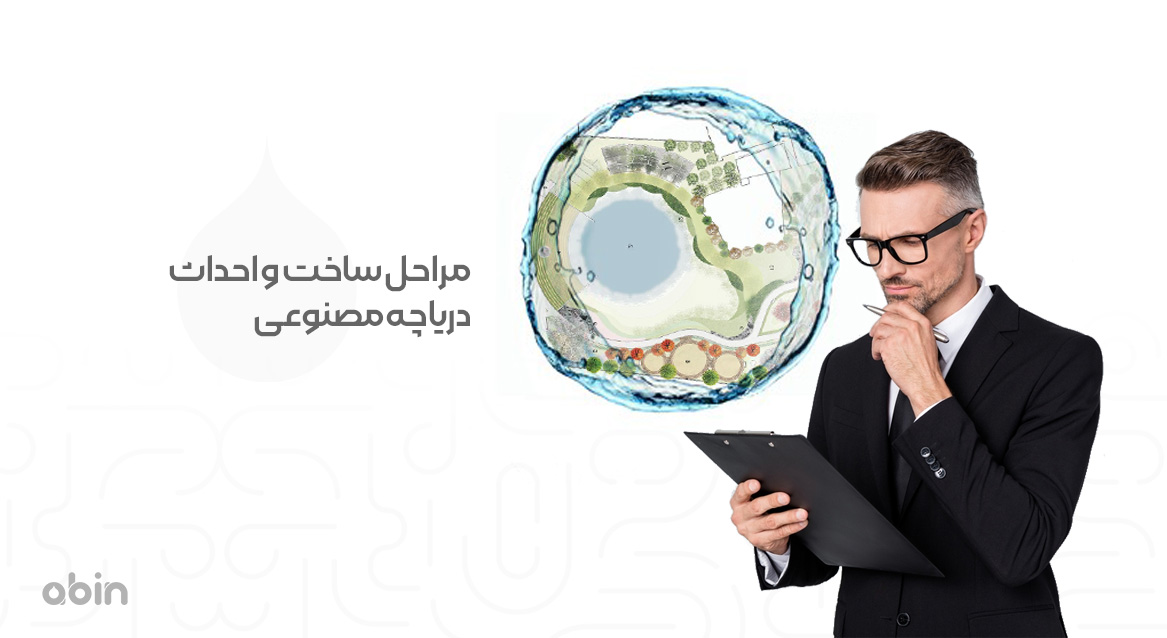 مراحل ساخت و احداث دریاچه مصنوعی 